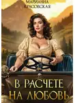 Марианна Красовская - В расчете на любовь