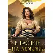 Постер книги В расчете на любовь