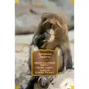 Постер книги Перегруженный ковчег. Гончие Бафута. Зоопарк в моем багаже