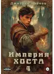 Иванов Дмитрий - Империя Хоста 4