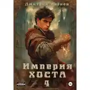 Постер книги Империя Хоста 4