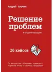 Андрей Анучин - Системный подход в работе руководителя