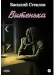 Василий Стеклов - Витенька