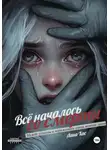 Лана Хас - Всё началось со смерти
