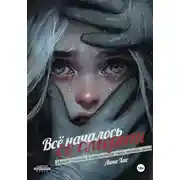 Постер книги Всё началось со смерти