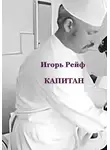 Игорь Рейф - Капитан