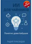 Андрей Александров - ИИ для Чайников. Понятно даже бабушке