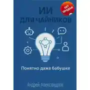 Постер книги ИИ для Чайников. Понятно даже бабушке