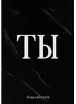 Павэль Богатов - ТЫ