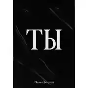 Постер книги ТЫ