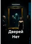 Алексей Хромов - Дверей Нет
