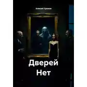 Постер книги Дверей Нет