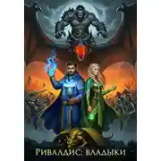 Постер книги Ривалдис: Владыки