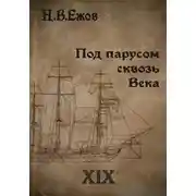 Постер книги Под парусом сквозь века. Век XIX.