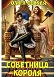 Ольга Обская - Советница короля, или Вредные советы заразительны