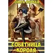 Постер книги Советница короля, или Вредные советы заразительны