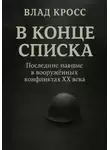 Влад Кросс - В конце списка