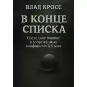 Постер книги В конце списка