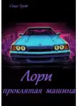 Стас Трой - Лори – проклятая машина