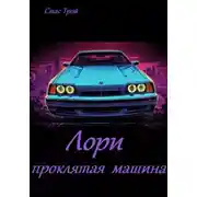 Постер книги Лори – проклятая машина