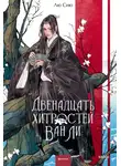 Лю Сию - Двенадцать хитростей Ван Ли