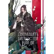 Постер книги Двенадцать хитростей Ван Ли