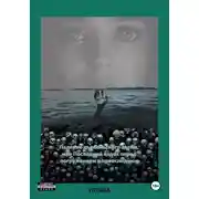 Постер книги Падение дьявольского эдема, или Последний вздох перед погружением в преисподнюю