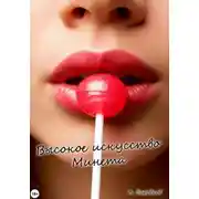 Постер книги Высокое искусство минета