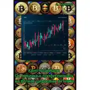 Постер книги Криптотрейдер: от новичка к профессионалу на волнах цифровых активов