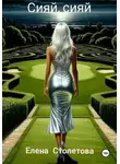 Елена Столетова - Сияй, сияй
