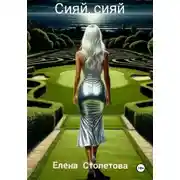 Постер книги Сияй, сияй