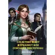 Постер книги Следствие ведет журналист или сенсация обеспечена!