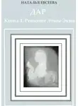 Наталья Евсеева - Дар. Книга 1. Решение Энны-Эквы