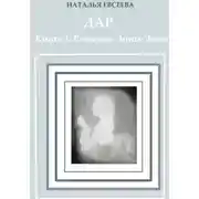 Постер книги Дар. Книга 1. Решение Энны-Эквы