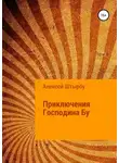 Алексей Штырбу - Приключения Господина Бу