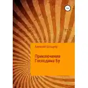 Постер книги Приключения Господина Бу
