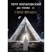 Постер книги Два ученика часть третья. У Врат времён