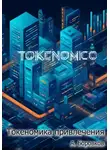 Алексей Боровков - Токеномика привлечения