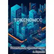 Постер книги Токеномика привлечения
