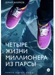 Юрий Акимов - Четыре жизни миллионера из Парсы