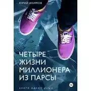 Постер книги Четыре жизни миллионера из Парсы