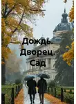 Теодор Тория - Дождь. Дворец. Сад