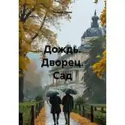 Постер книги Дождь. Дворец. Сад
