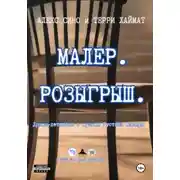 Постер книги Малер. Розыгрыш