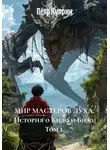 Пётр Куприн - Мир мастеров духа. История о Кидо и Бизо. Том 1