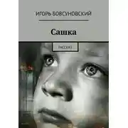 Постер книги Сашка. Рассказ