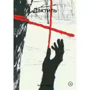 Постер книги Дактиль