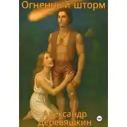 Постер книги Огненный шторм