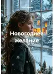 Лора Старцева - Новогоднее желание
