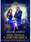 Наталия Журавликова - Таинственная самозванка на факультете прорицателей